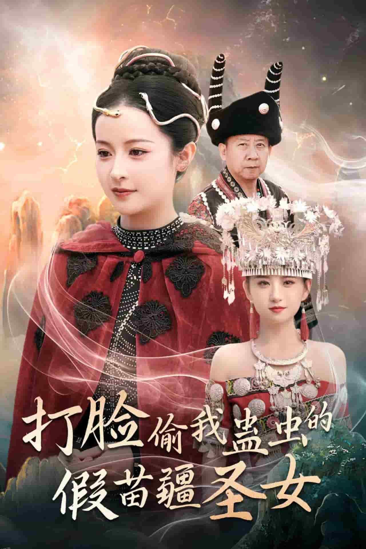 打脸偷我蛊虫的假苗疆圣女 海报