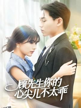 顾先生你的心尖儿不太乖 海报