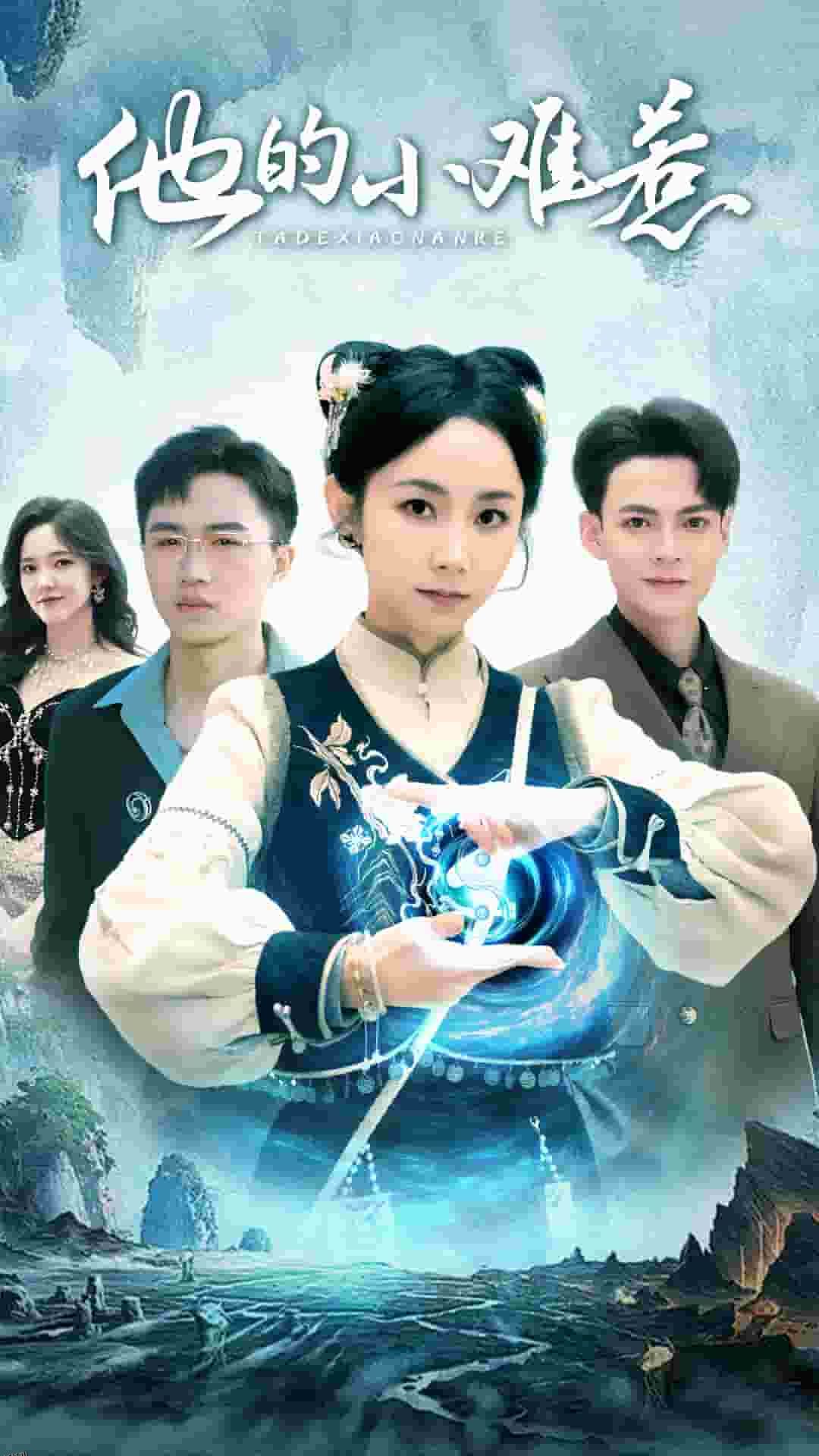 他的小难惹 高清海报