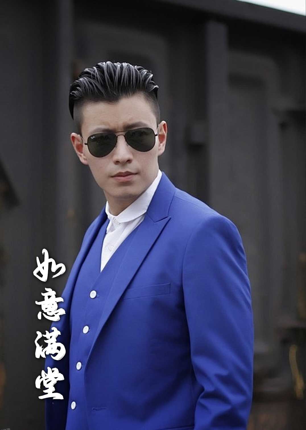 新版如意满堂 海报