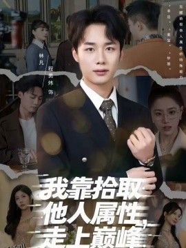 我靠拾取他人属性，走上巅峰 海报