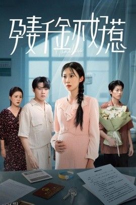 孕妻千金不好惹 海报