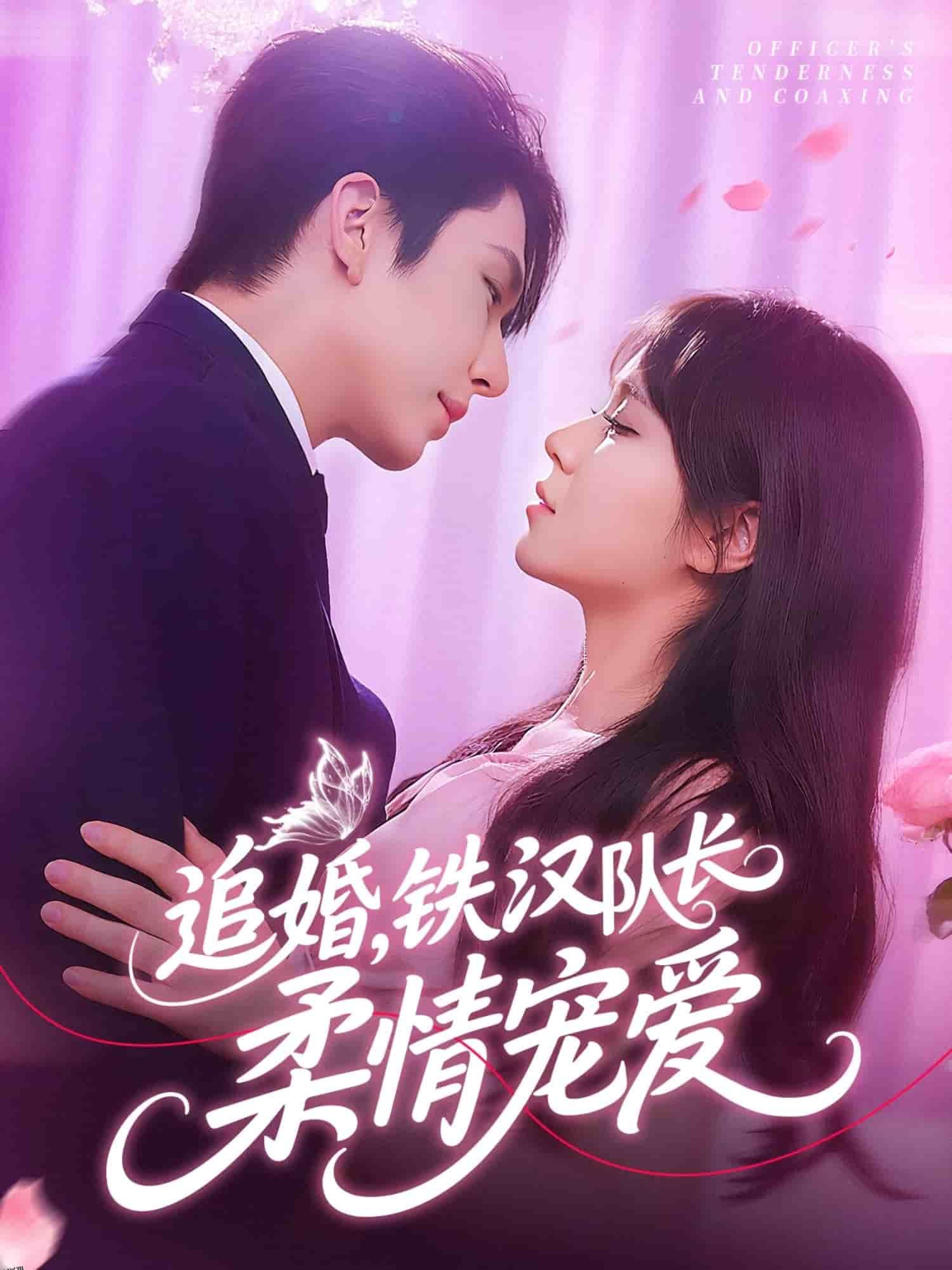 追婚铁汉队长柔情宠爱 海报