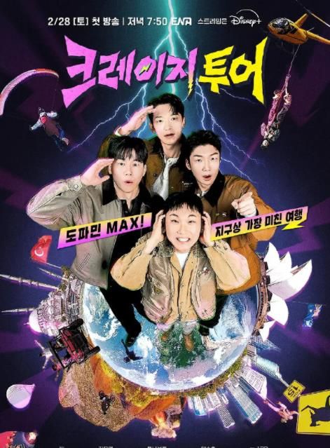 疯狂的旅行 海报