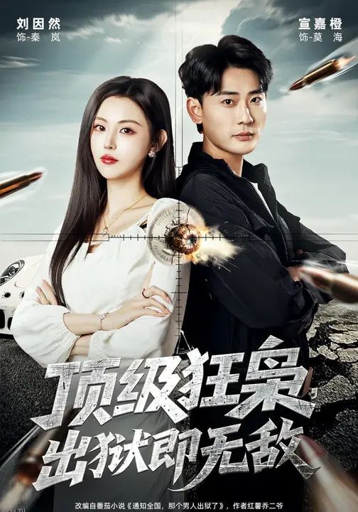 顶级狂枭，出狱即无敌 海报