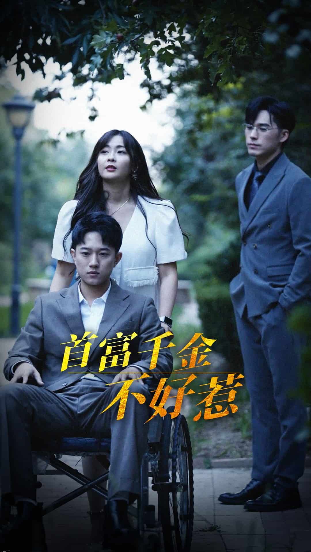 首富千金不好惹 海报