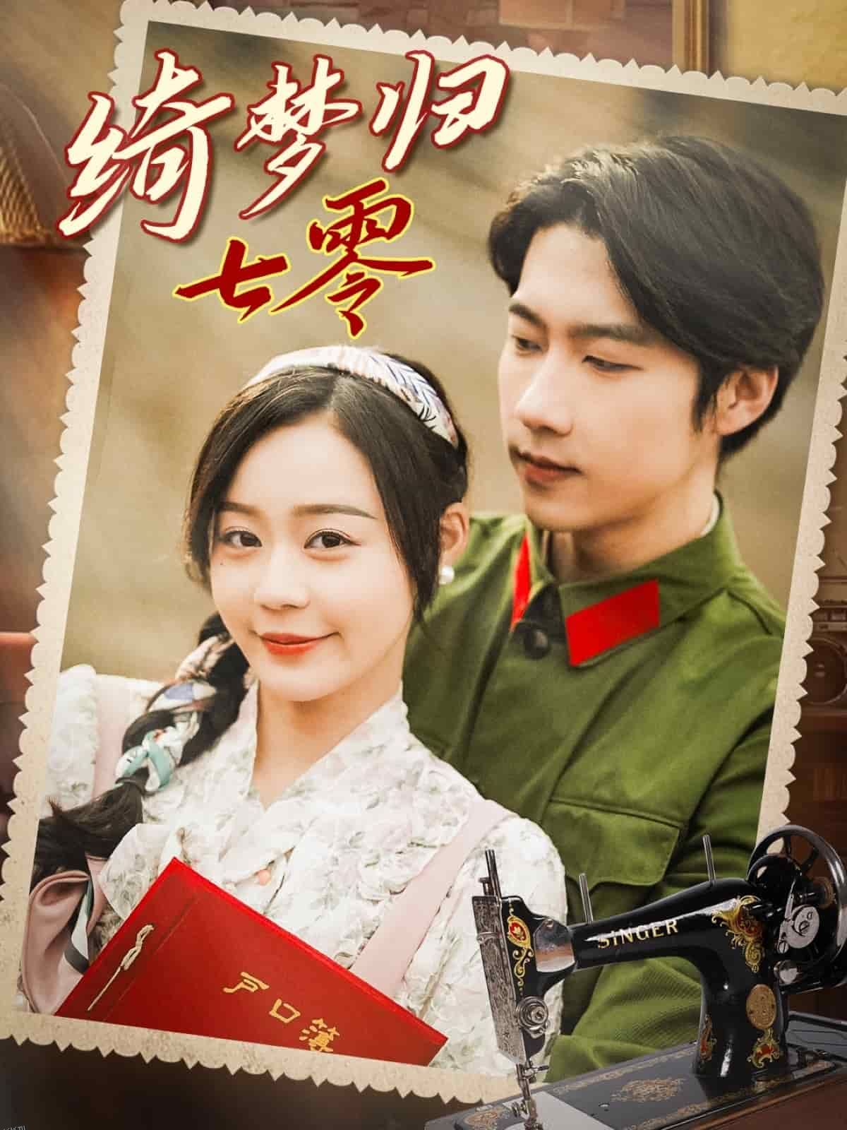 绮梦归七零 海报