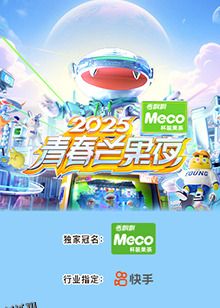 2025青春芒果夜 海报