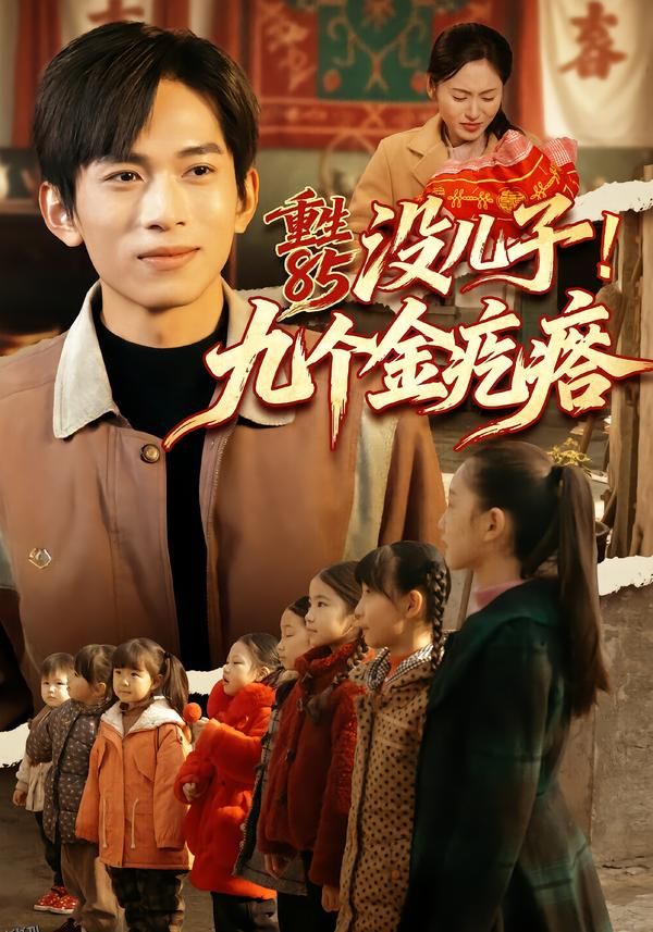 重生85没儿子！九个金疙瘩 海报