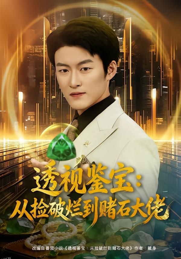 透视鉴宝：从捡破烂到赌石大佬 海报