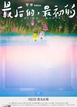 最后的，最初的 海报