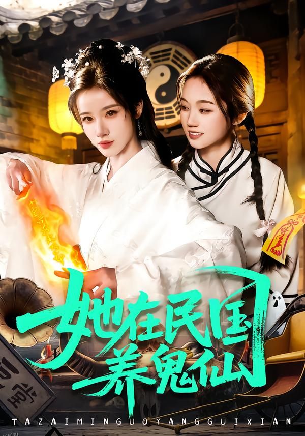 她在民国养鬼仙 海报