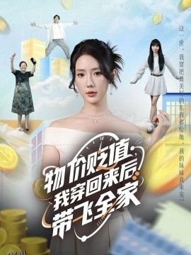 物价贬值，我穿回来后带飞全家 海报