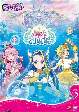 巴啦啦小魔仙之魔法海萤堡 海报