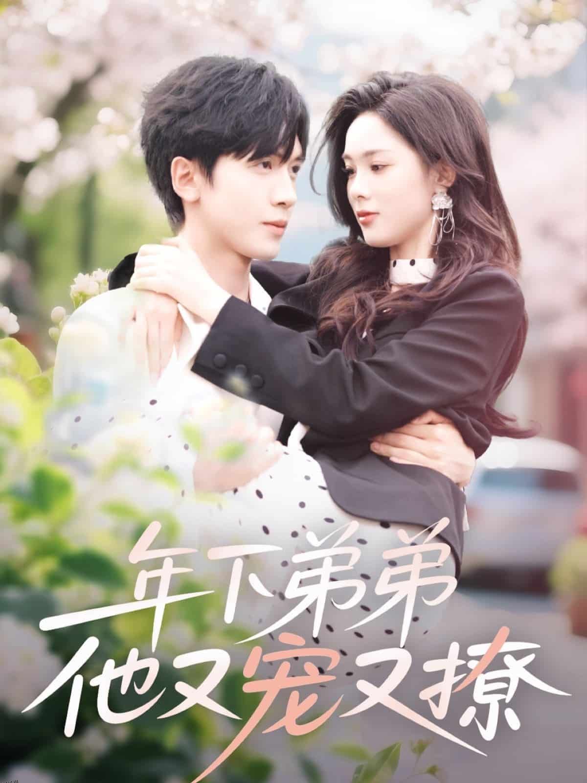 年下弟弟他又宠又撩 海报