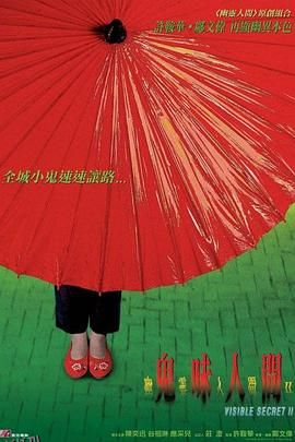 幽灵人间2鬼味人间 海报