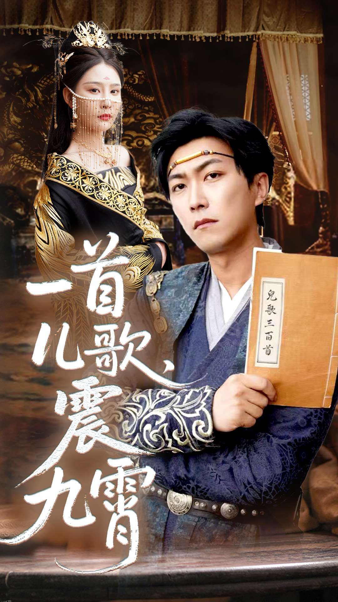 一首儿歌震九霄 海报