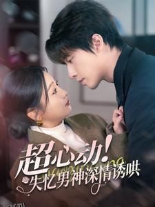 超心动失忆男神深情诱哄 高清海报