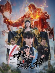 黑神话之大夏无神 海报