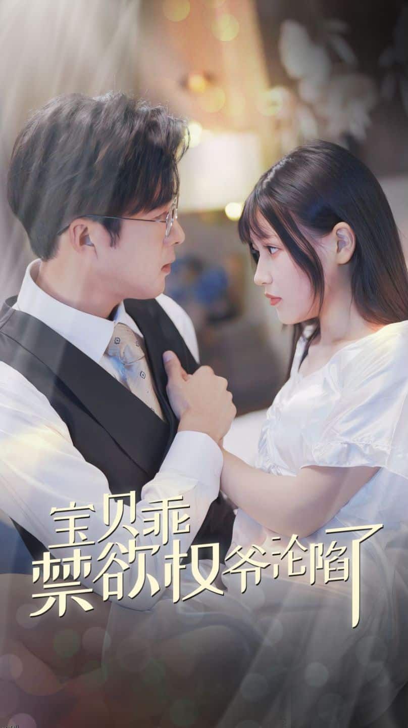 宝贝乖禁欲权爷沦陷了 海报