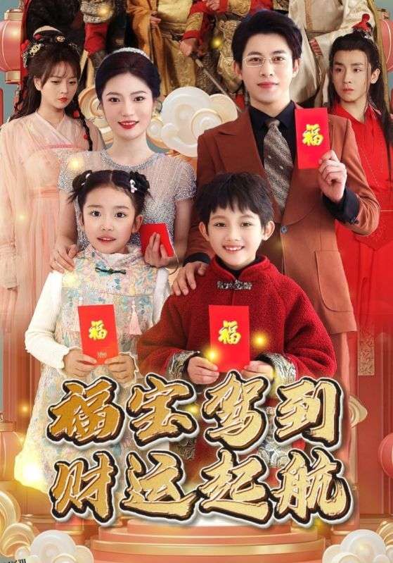 福宝驾到财运起航 高清海报