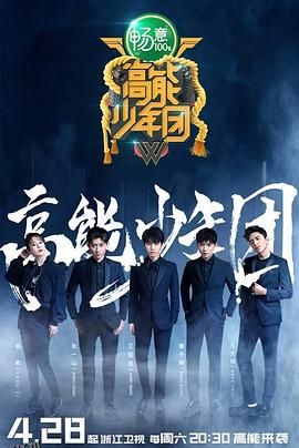 高能少年团 第二季 海报