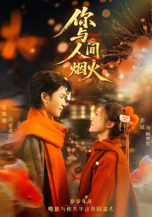 你与人间烟火 海报