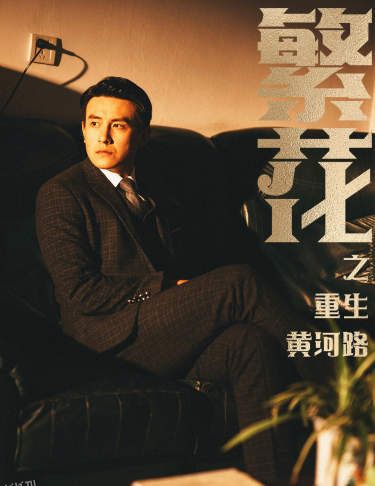 繁花之重生黄河路 海报