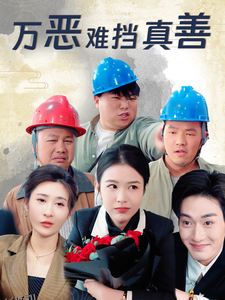 万恶难挡真善 海报