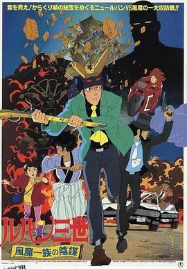 鲁邦三世：风魔家族的阴谋 高清海报