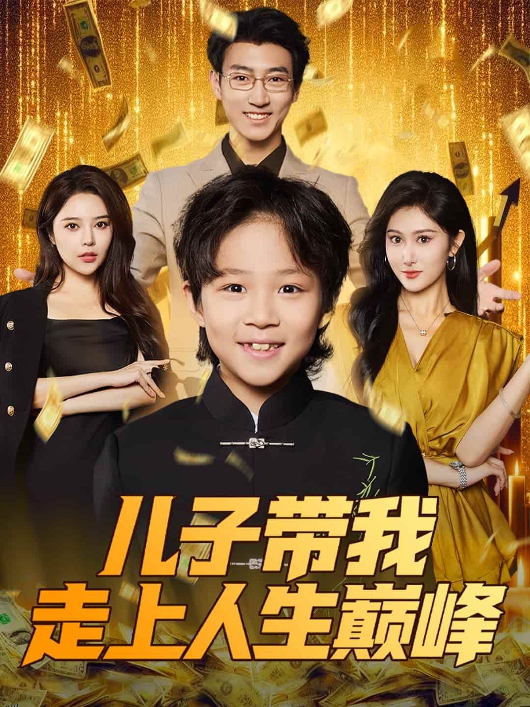 儿子带我走上人生巅峰 海报