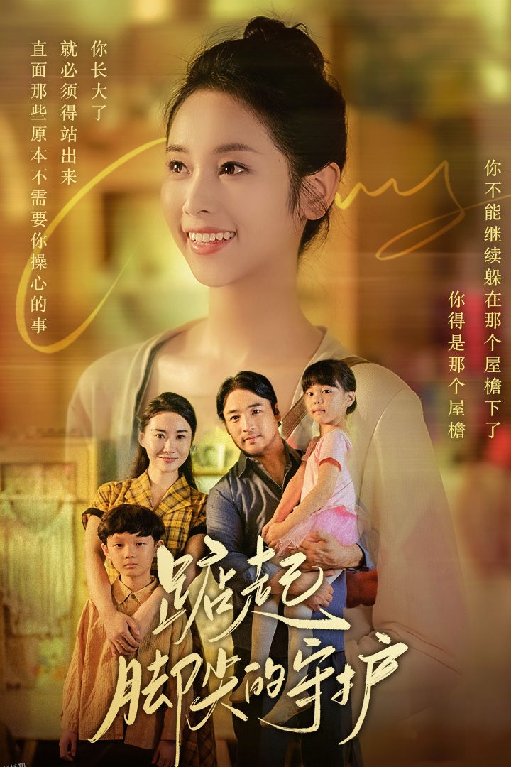 踮起脚尖的守护 海报