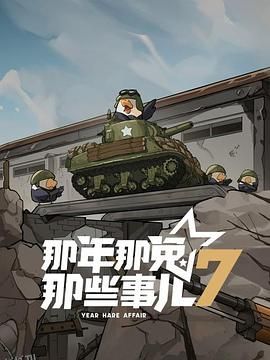 那年那兔那些事儿第七季 海报