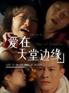 爱在天堂边缘 海报