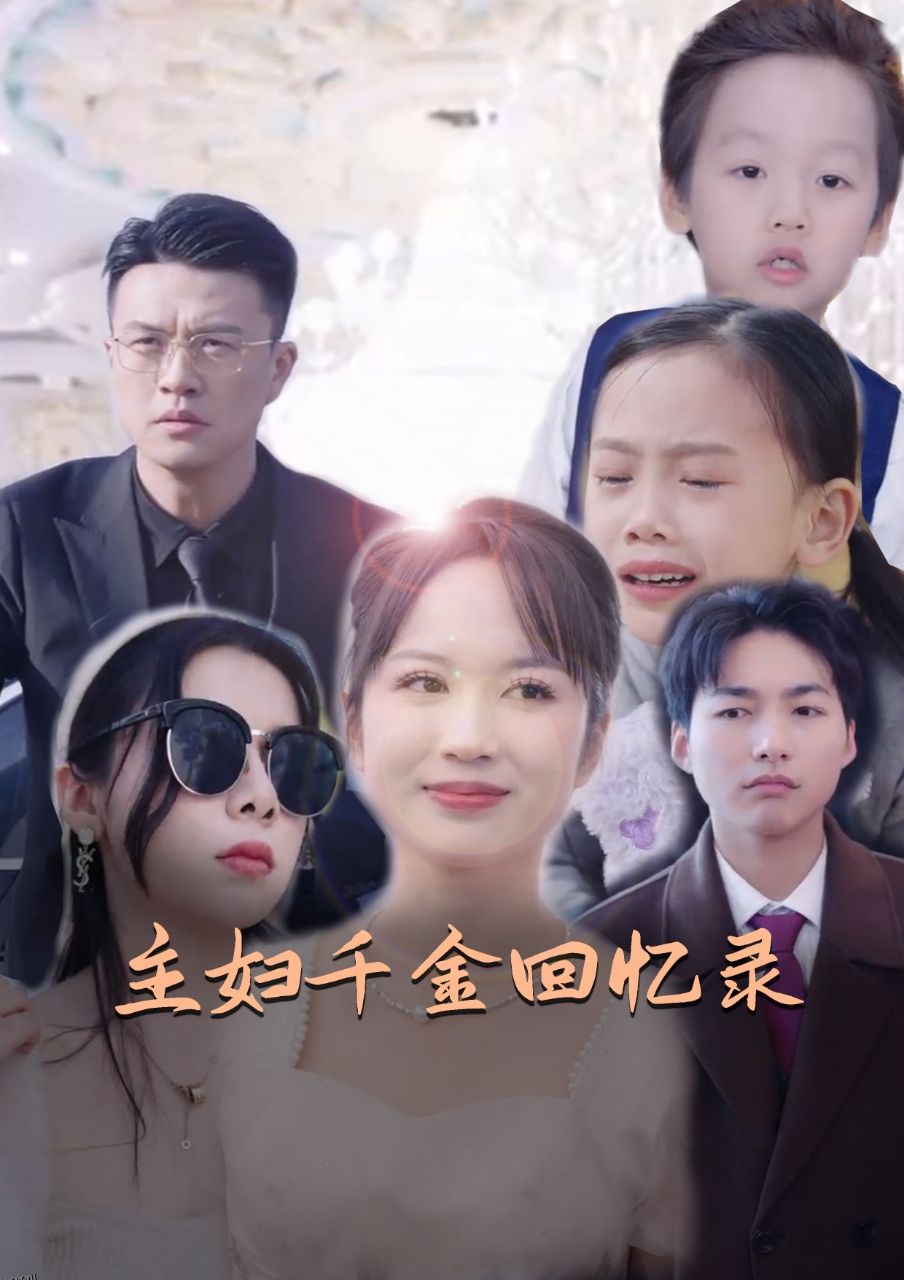 主妇千金回忆录 海报