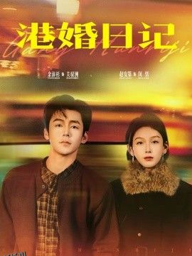 港婚日记 海报