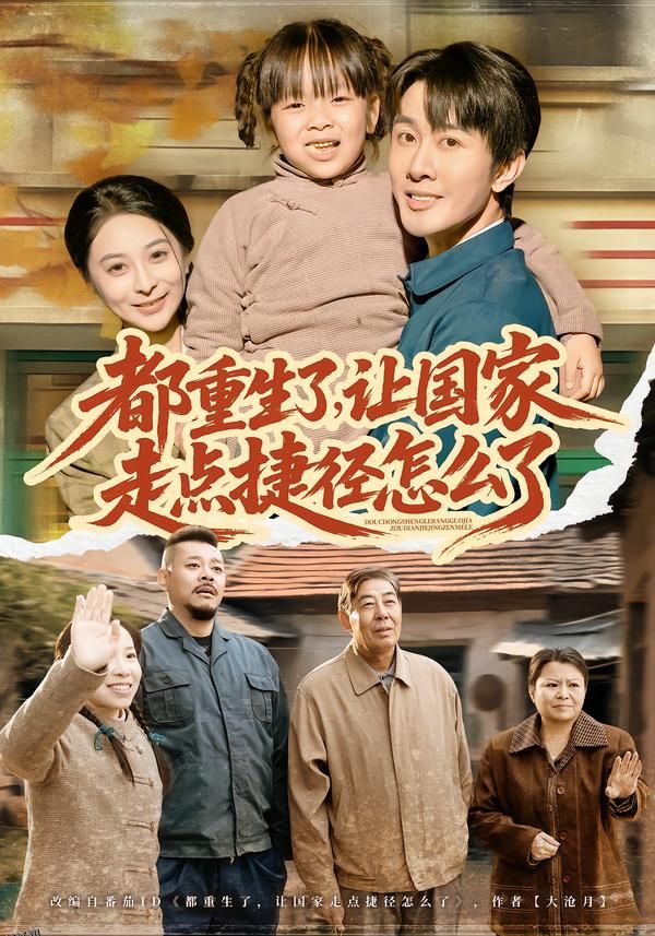 都重生了，让国家走点捷径怎么了 海报