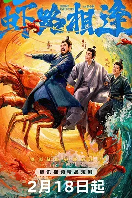 虾路相逢 海报