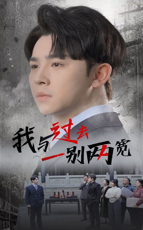 我与过去一别两宽 海报