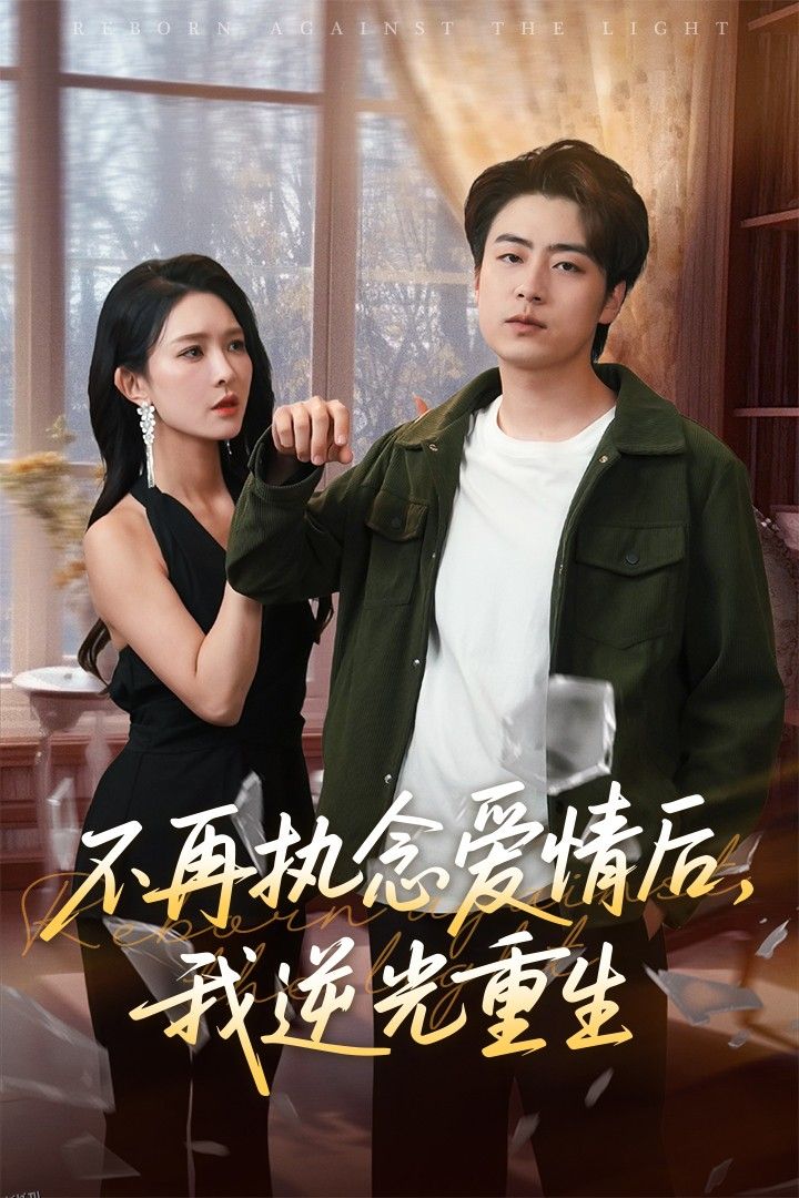 不再执念爱情后我逆光重生 海报