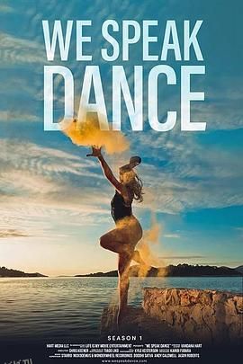 以舞为言第一季 海报