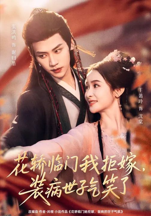 花轿临门我拒嫁，装病世子气笑了 海报