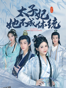 太子妃她不成体统 海报