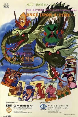 很久很久以前国语 海报