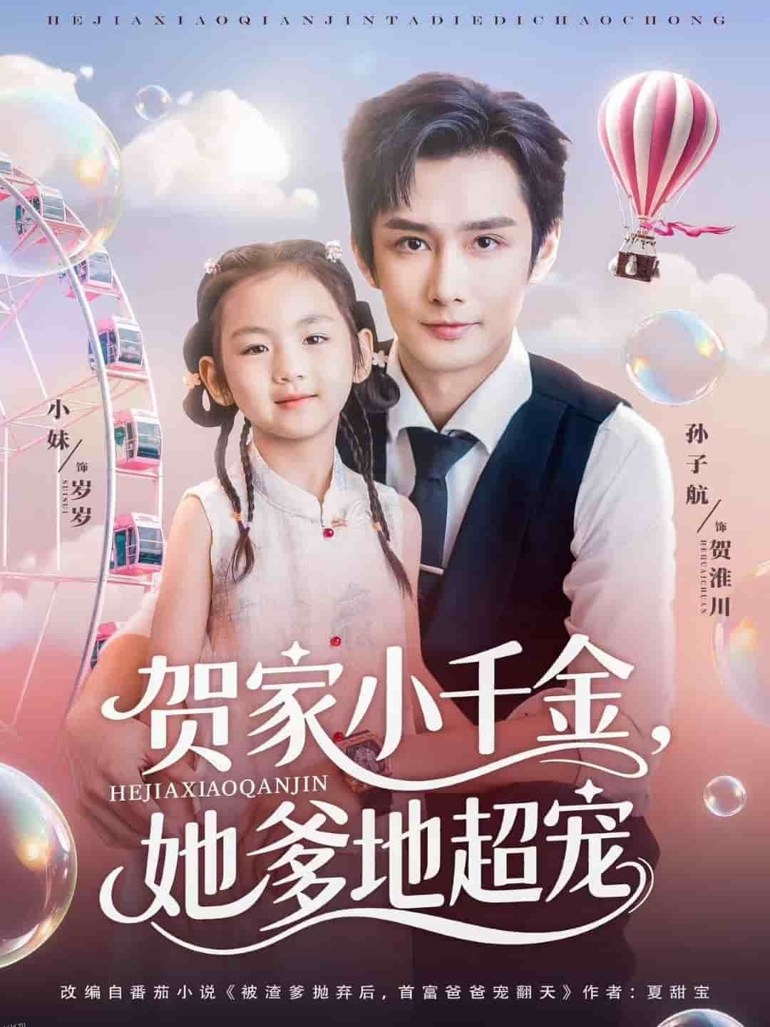 贺家小千金她爹地超宠 海报