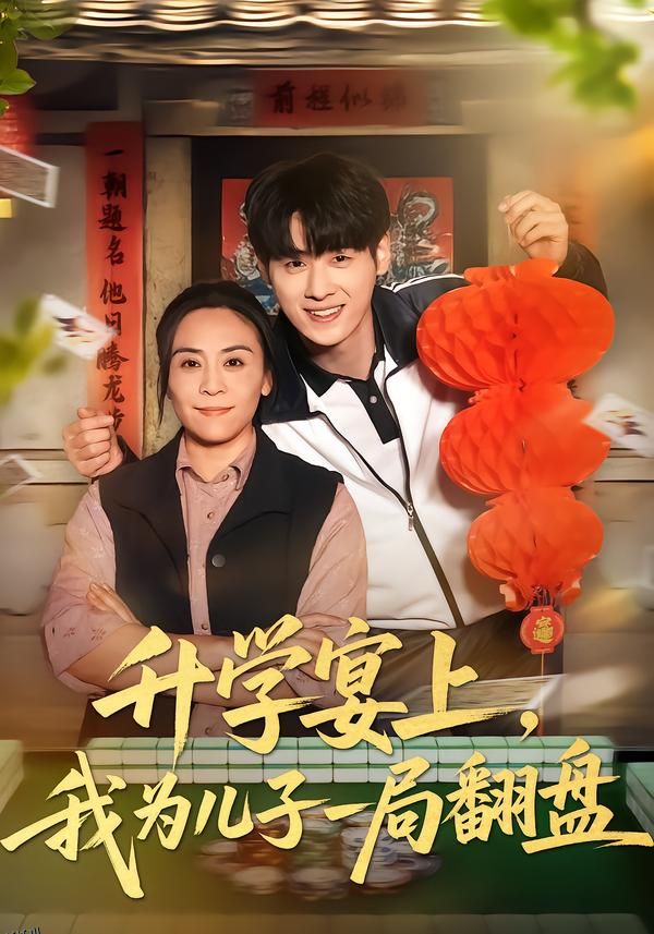 升学宴上，我为儿子一局翻盘 海报