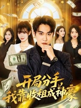 开局分手，我靠收租成神豪 海报
