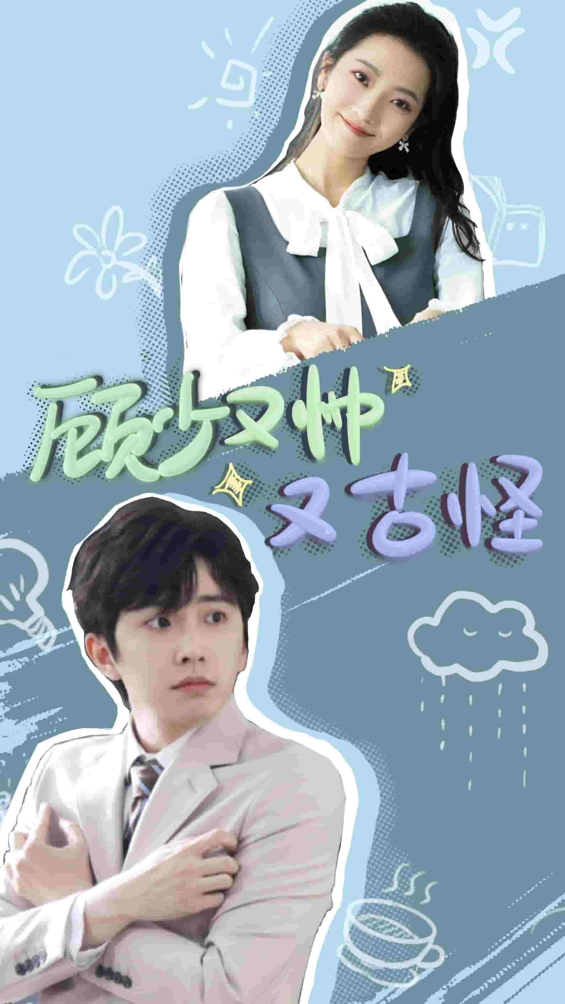 顾少又帅又古怪 高清海报