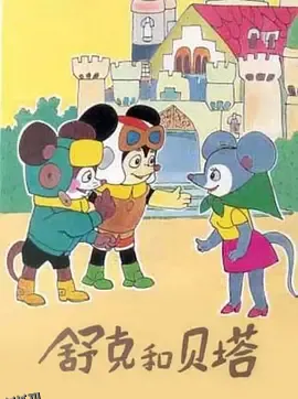 舒克和贝塔 高清海报