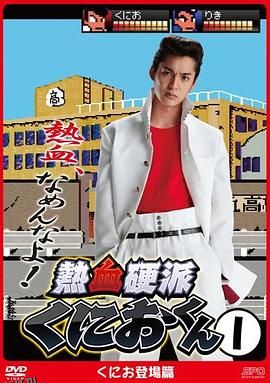 热血硬派邦夫君 海报